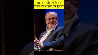 Salman Rushdie famous works  The Satanic Verses  Novel shorts salmanrushdie satanicverses [upl. by Morganica]