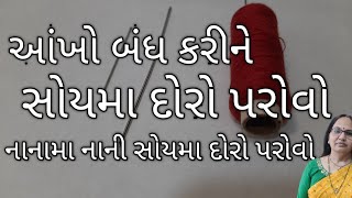 આંખો બંધ કરીને સહેલી રીતે સોયમા દોરો પરોવો  How To Thread Needle Easily [upl. by Edsel530]