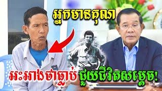 អ៊ុំប្រុសម្នាក់អះអាងថាធ្លាប់ជួយជីវិត សម្តេចតេជោ​ ហ៊ុនសែន កាលកំឡុងឆ្នាំ​1975 [upl. by Ashlie]