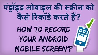 How To Record Your Android Mobile Screen No PC required No Root Required Hindi Video [upl. by Kent]