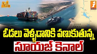 ఓడలు వెళ్ళడానికి వణుకుతున్న సూయజ్ కెనాల్  Remarkable History Of The Suez Canal  idhi Nijam [upl. by Peggi]