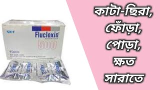 Flucloxin 500 এর কাজ কি  flucloxin 500 mg er kaj  flucloxacillin 500 mg bangla  ফ্লুক্লক্সিন ৫০০ [upl. by Russia]