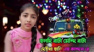 হলদি বাটা মেন্দি বাটা দেইখা হালিমায় কান্দন রে [upl. by Kanya63]