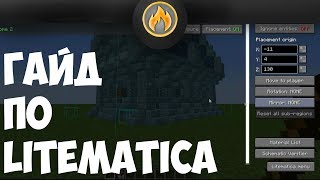 Гайд По Моду LITEMATICA  Гайды MINECRAFT [upl. by Ailev]