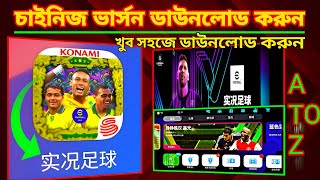 ইফুটবল চায়নিজ ভার্সন ডাউনলোড  How To Download Chinese Version efootball 2024 Mobile [upl. by Mcafee]