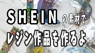 【初見さん歓迎】3回目 SHEINの素材でレジン作品を作るよ [upl. by Pufahl892]