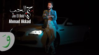 Ahmad Akkad  Jin El Hob Official Music Video 2021  أحمد العقاد  جن الحب [upl. by Ambrosane]