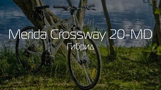 Обзор Гибрида Merida Crossway 20MD [upl. by Ater]