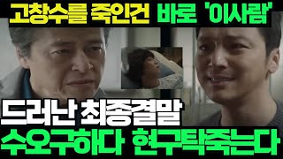 백설공주에게 죽음을 14화 최종화결말충격반전현구탁에 내려진 천벌 정우 죽이려다 수오에게 버림받고 이곳에서 쓸쓸히 죽어가는 비참한 빌런의 최후변요한 고준 [upl. by Vacla949]