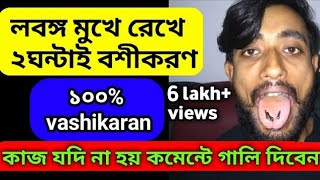 powerful vashikaran mantra in bengali।৩ টি লবঙ্গ দিয়ে বশীকরণ।boshikoron in bengali।vashikaran [upl. by Nyleve812]