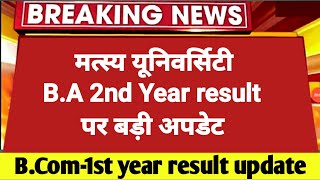 मत्स्य यूनिवर्सिटी BA 2nd year results 2022  BA 1st year results 2022  rrbmu BCom 1st result 2022 [upl. by Zared898]