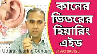 CIC Hearing Aid  কানের ভিতরের হিয়ারিং এইড  Completely in the Canal Hearing Aid  Invisible Hearin [upl. by Morie]