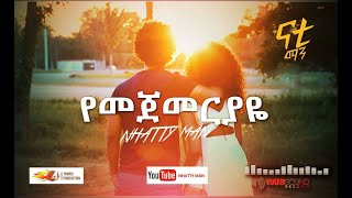 Nhatty Man  ናቲ ማንየመጀመርያዬ Yemejemeriyaye Official MV [upl. by Eleira]