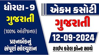 std 9 gujarati ekam kasoti 12924  dhoran 9 gujarati ekam kasoti september 2024  std 9 gujarati [upl. by Olrac]