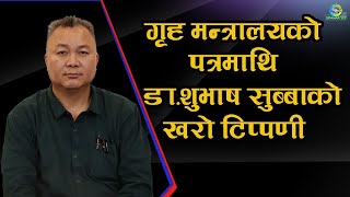 गृह मन्त्रालयको पत्रमाथि डाशुभाष सुब्बाको खरो टिप्पणी ll Dr Subash Subba Kumar singh Bist [upl. by Boleyn173]