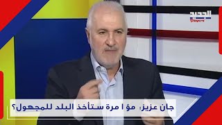 جان عزيز حـ ز ب الله جاب عملاء على المواقع الدستورية وهو متردد وخا ئـ ف لهذا السبب Jean Aziz [upl. by Aihsatal]