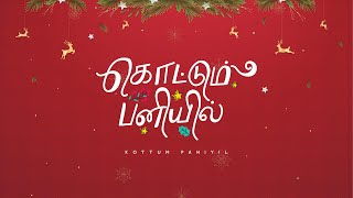 KOTTUM PANIYIL  New Tamil Christmas Song  Manfreds Jani [upl. by Freudberg]