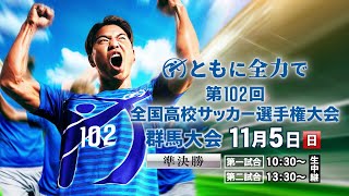 第１０２回全国高校サッカー選手権大会 群馬県大会準決勝 [upl. by Filippo]