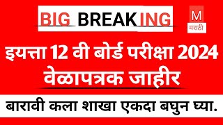 बारावी बोर्ड परीक्षा वेळापत्रक  12th arts time table 2024  board exam time table exam2024 [upl. by Riordan]