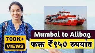 मुंबई ते अलिबाग बोटीतून प्रवास संपुर्ण माहिती  Mumbai to Alibaug Complete Guide to find best Ferry [upl. by Colby]