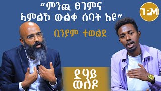 “ምንጪ ፀገምና ኣምልኾ ውልቀ ሰባት እዩ” ቢንያም ተወልደ 1ይ ክፋል [upl. by Nilek]