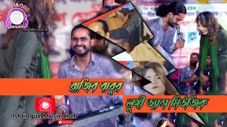 Rajib babu তুফান ভিডিও লুঙ্গী ড্যান্স গান গাইলেন রাজিব বাবু 😱  মিউজিক্যাল শো  Baul Gaan 2022 [upl. by Diannne]