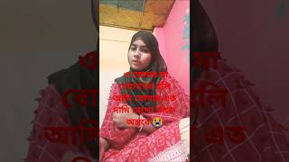 আমার মা বোনেদের বলিরে স্বামী তোমার এত দামিIslamic gojolviralshortvideo 😭😭😭 [upl. by Nagear432]