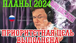 Тинькофф Инвестиции Главная Цель Достигнута Дальнейшие Планы  Вывод Денег Постоянно [upl. by Anitsyrk877]