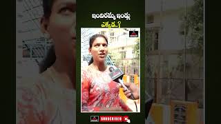 ఇందిరమ్మ ఇండ్లు ఎక్కడ  Woman Comments About Congress Indiramma Houses  MTV [upl. by Jago321]