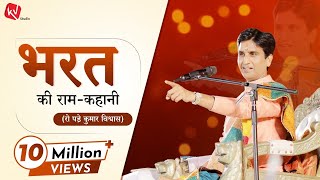 भरत की रामकहानी  Dr Kumar Vishwas  Apne Apne Ram [upl. by Odrareve]