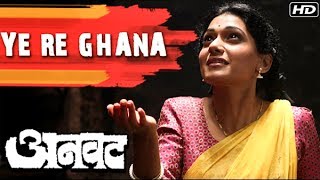 Exclusive Ye Re Ghana ये रे घना  FULL Video Song  Latest Marathi songs 2017  Adinath amp Urmila [upl. by Opportina]