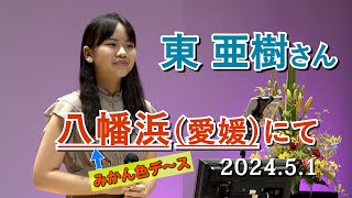 「東 亜樹さん 愛媛八幡浜で熱唱！」・・「想いかさねて」をはじめて聴いて目がしら熱く・・ ＃東亜樹 [upl. by Sissy]