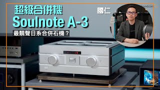 Soulnote A3最靚聲日系合併石機？｜國仁實試｜cc字幕 [upl. by Nonregla400]