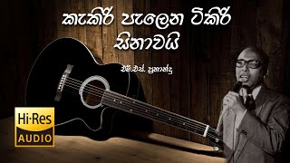 Kakiri Palena  කැකිරි පැලෙන ටිකිරි සිනාවයි  M S Fernando  එම්එස් ප්‍රනාන්දු [upl. by Edras]