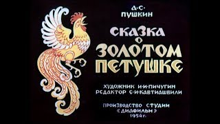 Сказка о золотом петушке АУДИОСКАЗКА с картинкамиДИАФИЛЬМ с озвучкой [upl. by Suired]