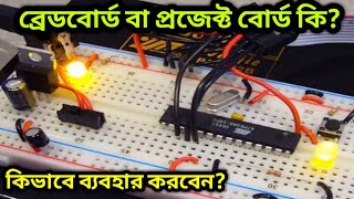 How to use Breadboard Bangla Tutorial [upl. by Anidem]