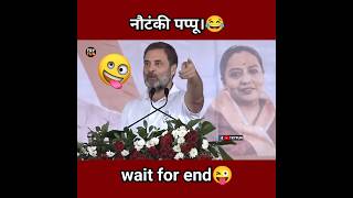 Rahul Gandhi Funny Speech short video😂 Rahul Gandhi Comedy shorts🤣 Pappu Comedy shorts shorts [upl. by Oira]