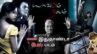 தரமான பேய் படம்  13B யாவரும் நலம்  Full Movie Explained  Yavarum Nalam முழு பட விளக்கம்  தமிழில் [upl. by Spear]