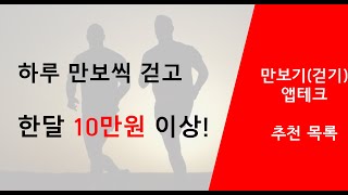 한달 10만원 이상 버는 걷기앱테크 총 정리 [upl. by Sinnaiy]