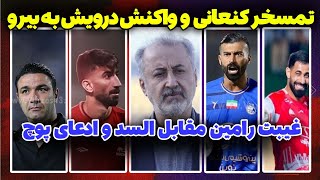 واکنش درویش به شکایت بیرانوند  ادعای نکونام  رضاییان چرا پرسپولیسی نشد ؟ [upl. by Emlin]