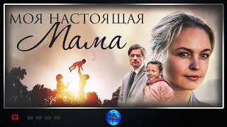 Моя Настоящая Мама 2022 Мелодрама Все серии Full HD [upl. by Keith]