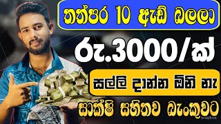 පොඩි අයටත් පුළුවන්🔥 online jobs at home  e money sinhala  online jobs  online jobs sinhala Free [upl. by Galen]