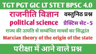 राजनीति विज्ञान  TGT PGT LT GRADE BPSC  राज्य की उत्पत्ति से सम्बंधित मार्क्स का सिद्धांत [upl. by Allimaj636]