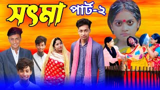 সৎ মা 2  Part 2  Sot Maa। New Bangla Natok । Toni amp Salma । Palli Gram TV l Sofik er video [upl. by Enilaf]