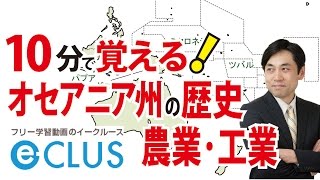 オセアニア州２ オーストラリアの歴史・農業・工業 中学社会地理 世界の諸地域 [upl. by Auqeenwahs]