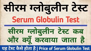 Serum Globulin test in hindi  Globulin test Price Symptoms amp Normal Range [upl. by Eimot]