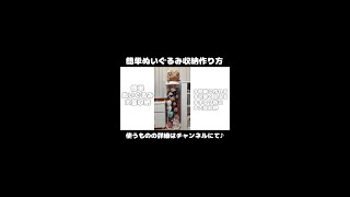 簡単 見せるぬいぐるみ 飾り方 収納【作り方 グッズ DIY】推し活 オタ活 Shorts [upl. by Oirom]