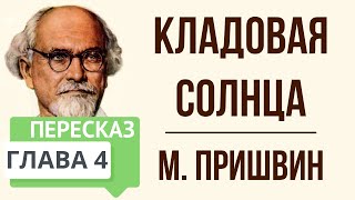 Кладовая солнца 4 глава Краткое содержание [upl. by Natelson]