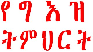 Introductions to Geez language classበአውደ ጥናት ስለሚሰጠው የግእዝ ቋንቋ ትምህርት መግቢያ 1 [upl. by Laraine513]