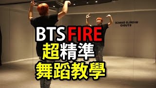 BTS방탄소년단  FIRE 불타오르네 Dance Tutorial超精準舞蹈教學 by 方杰Wind from Taiwan [upl. by Bluhm]